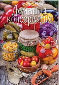 Домашня консервація 978-617-690-920-0