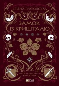 Грабовська Ірина Замок із кришталю. Книга 3 9786171706286