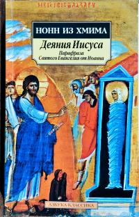 Нонн из Хмима Деяния Иисуса: Парафраза Святого Евангелия от Иоанна 5-352-00878-9
