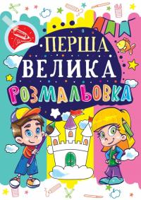  Перша велика розмальовка. Замок 978-966-936-021-2