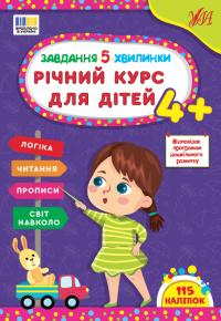 Сіліч С. О. Завдання-5-хвилинки — Річний курс для дітей 4+ 978-617-544-369-9