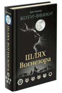 Гантер Ерін Коти-Вояки. Книга 7. Шлях Вогнезора 978-617-738-545-4
