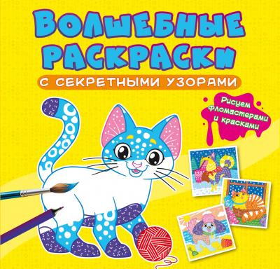 Волшебные раскраски с секретными узорами. Котики и собачки