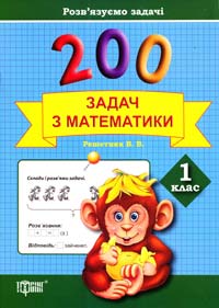 Решетняк В. 200 задач з математики. 1 клас 978-617-030-675-3