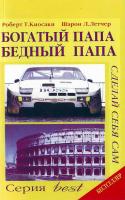 Киосаки Р., Летчер Ш. Богатый папа бедный папа 966-234-639-3