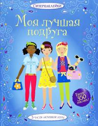 Моя лучшая подруга Супернаклейки 978-5-389-09593-9