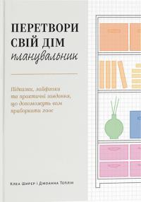 Ширер Клеа, Теплін Джоанна Перетвори свій дім. Планувальник 9786178425074