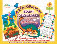  Багаторазові водні розмальовки  — Світ динозаврів 