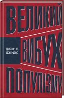 Джудіс Джон Б. Великий вибух популізму 978-617-12-3913-5