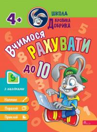  Школа Кролика Добрика. Вчимося рахувати до 10 9786177877355