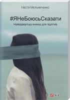 Мельниченко Настя #ЯНеБоюсьСказати: найвідвертіша книжка для підлітків 978-966-03-7753-0