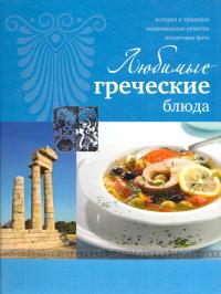 Любимые греческие блюда 978-5-271-34742-9