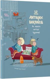 А. Червінська-Ридель , Л. Фабісінська , А. Фрончек , Р. Єнджеєвська-Врубель , Й. Кшижанек , М. Ева Леткі , А. Оніхімовська , Б. Островіцька , Е. Пьотровська , М. Пшевозняк , А. Суйка , М. Шарф 12 дитячих викликів. Як долати життєві труднощі 978-617-0043-02-3