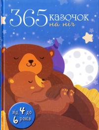 365 казочок на ніч 978-617-7535-36-1