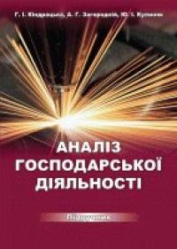 ін. та Кіндрацька І. Г. Аналіз господарської діяльності 978-966-941-282-9