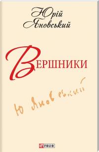 Яновський Юрій Вершники 978-966-03-6189-8