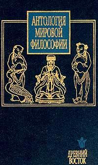  Антология мировой философии: Древний Восток 985-13-0102-7, 5-17-001227-6