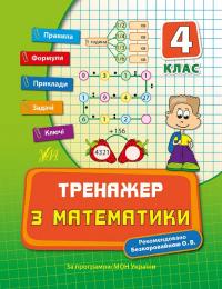 Коротяєва Є. Тренажер з математики. 4 клас 978-966-284-041-4
