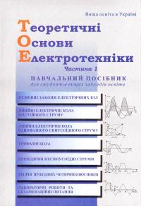 Шегедин О.І., Маляр B.C. Теоретичні основи електротехніки. Частина 1: Навчальний посібник 996-7827-48-8