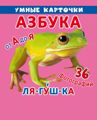  Умные карточки. Азбука. 18 карточек 978-966-936-897-3