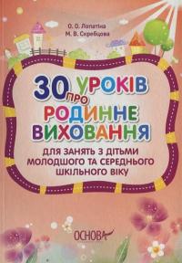 Марія Скребцова, Олександра Лопатіна 30 уроків про родинне виховання 978-617-00-1961-5