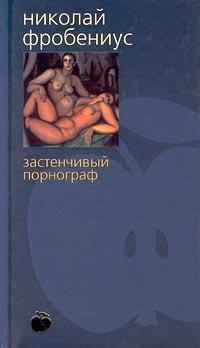 Николай Фробениус Застенчивый порнограф 5-267-00477-4