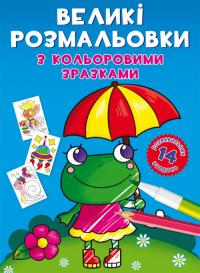  Великі розмальовки з кольоровими зразками. Жабка 978-966-987-890-8