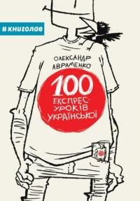 Авраменко Олександр 100 експрес-уроків української : навчальний посібник 978-966-97610-0-2