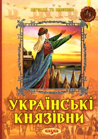 Левітас Фелікс, Левітас Світлана Українські князівни 978-966-8055-56-0