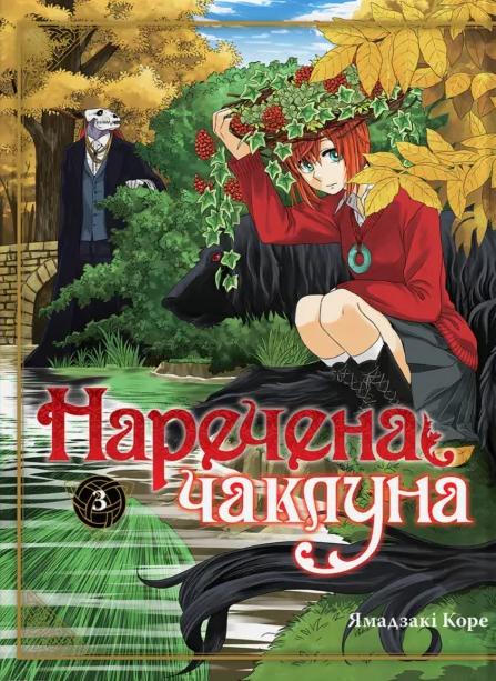 Коре Ямадзакі Наречена чаклуна. Том 3