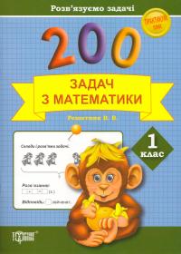 200 задач з математики. 1 клас 978-966-939-247-3