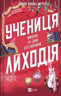 Ханна Ніколь Мерер Учениця лиходія (Помічниця лиходія #2) 978-617-17-0875-4