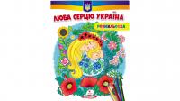  Люба серцю Україна! Розмальовка 978-966-466-801-6