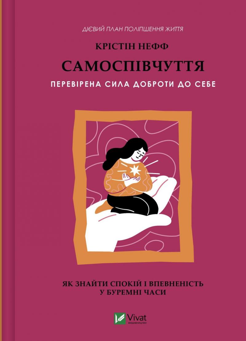 Нефф Крістін Самоспівчуття. Перевірена сила доброти до себе