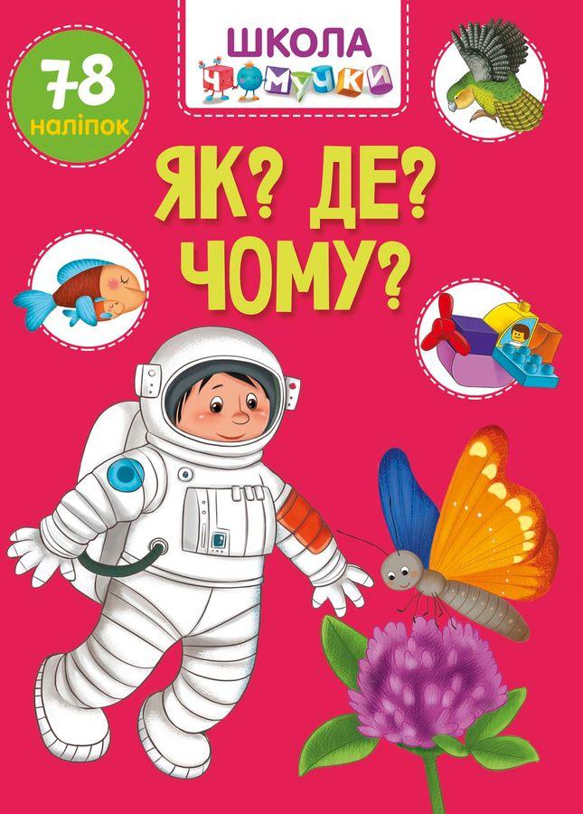 Як? Де? Чому? Школа чомучки