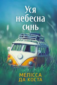 Мелісса Да Коста Уся небесна синь 9786175233702