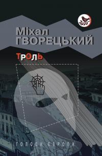 Гворецький Міхал Троль 9786170706034