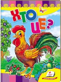 Хто це? Півник (книжка-картонка) 978-966-913-110-2