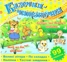 Казочки-читаночки. Жовта 978-617-536-565-6