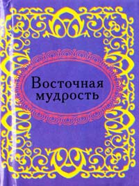 Восточная мудрость 978-966-03-5118-9