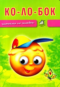 Колобок. Читаємо по складах. (картонка)