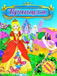 Принцеси. Яскраві наліпки. Блакитна 978-617-536-852-7