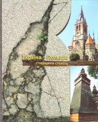 Україна-Польща. Спадщина століть 978-966-465-074-5
