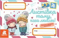  Вітальні листівки. Листівка тому, кого люблю! (українською мовою) 9789667493226