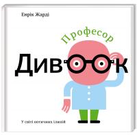 Жарді Енрік Професор Дивоок 978-617-7563-83-8