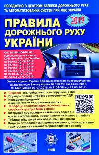  Правила дорожнього руху України: відповідає офіційному тексту 978-617-7174-64-5