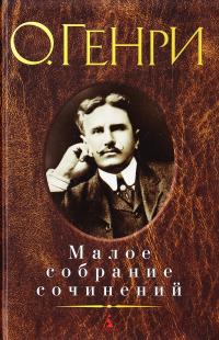 О. Генри О. Генри. Малое собрание сочинений 978-5-389-12166-9