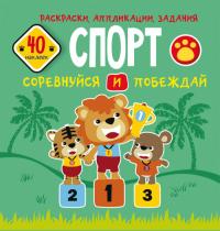  Раскраски, аппликации, задания. Спорт. Соревнуйся и побеждай. 40 наклеек 978-966-987-667-6