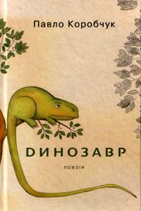 Коробчук Павло Динозавр 978-966-2151-97-8