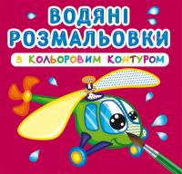 Водяні розмальовки з кольоровим контуром. Плаваємо й літаємо 978-966-987-314-9